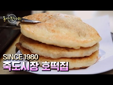 [동네 한 바퀴] 포항 최대 규모를 자랑하는 죽도시장 3대가 함께하는 호떡집 “氣차다 2023 - 경북 포항” (KBS 20230107 방송)