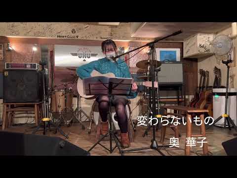 【高校生】変わらないもの/ 奥華子　cover弾き語り