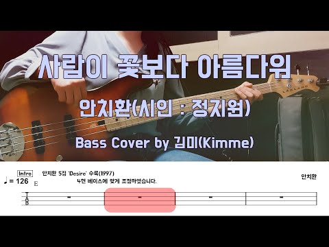 사람이 꽃보다 아름다워 - 안치환