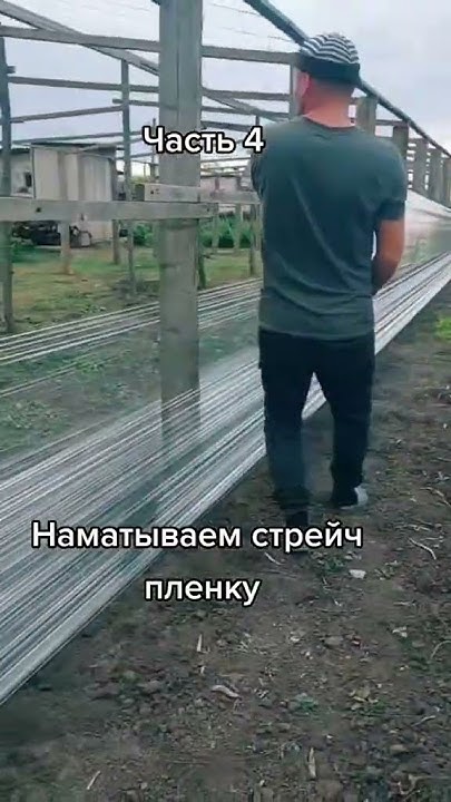 Часть 4. Наматываем стрэйч пленку на стены. Самая дешевая теплица - YouTube