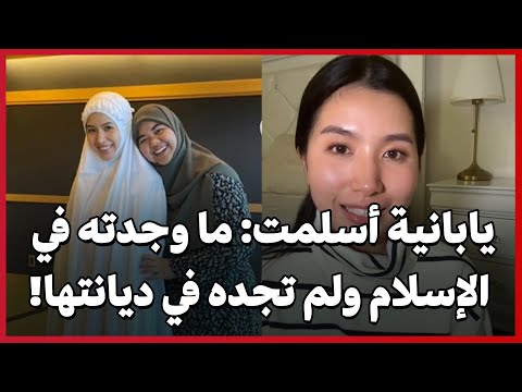 يابانية أسلمت ما وجدته في الإسلام ولم تجده في ديانتها