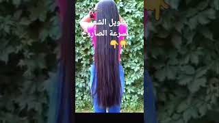 تطويل الشعر بسرعة الصاروخ