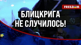 ❗❗ Провал ОККУПАНТА. Резкого прорыва ФРОНТА не произошло!