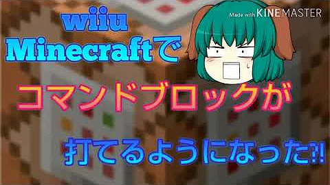 تحميل マイクラwiiu コマンドブロックの出し方 コード無し