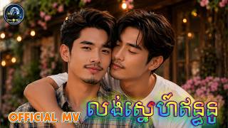លង់ស្នេហ៍ឥន្ធនូ | BL Song | Official MV | Gay Song screenshot 2