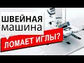 Швейная машина ломает иглы? Папа Швей знает как исправить!