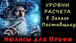 Бредовые закупки и кривой заказ поставщику? Виноваты УРОВНИ РАСЧЕТА, про которые все забывают!