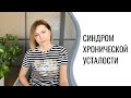 Синдром хронической усталости | Нет сил