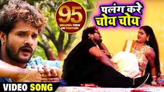 पलंग करे चोय चोय | Khesari Lal Yadav | New Bhojpuri Superhit Song 2017 | DJ Special