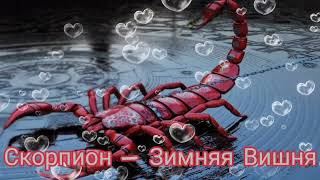 Скорпион - Зимняя Вишня|Шоу "Маска-4"|[4-Выпуск🍒]