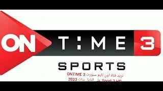 تردد قناة اون تايم سبورت 3 ONTIME Sport 3 HD على النايل سات 2023