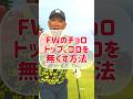 【50歳以上必見】フェアウェイウッドでトップ、ゴロを無くす方法