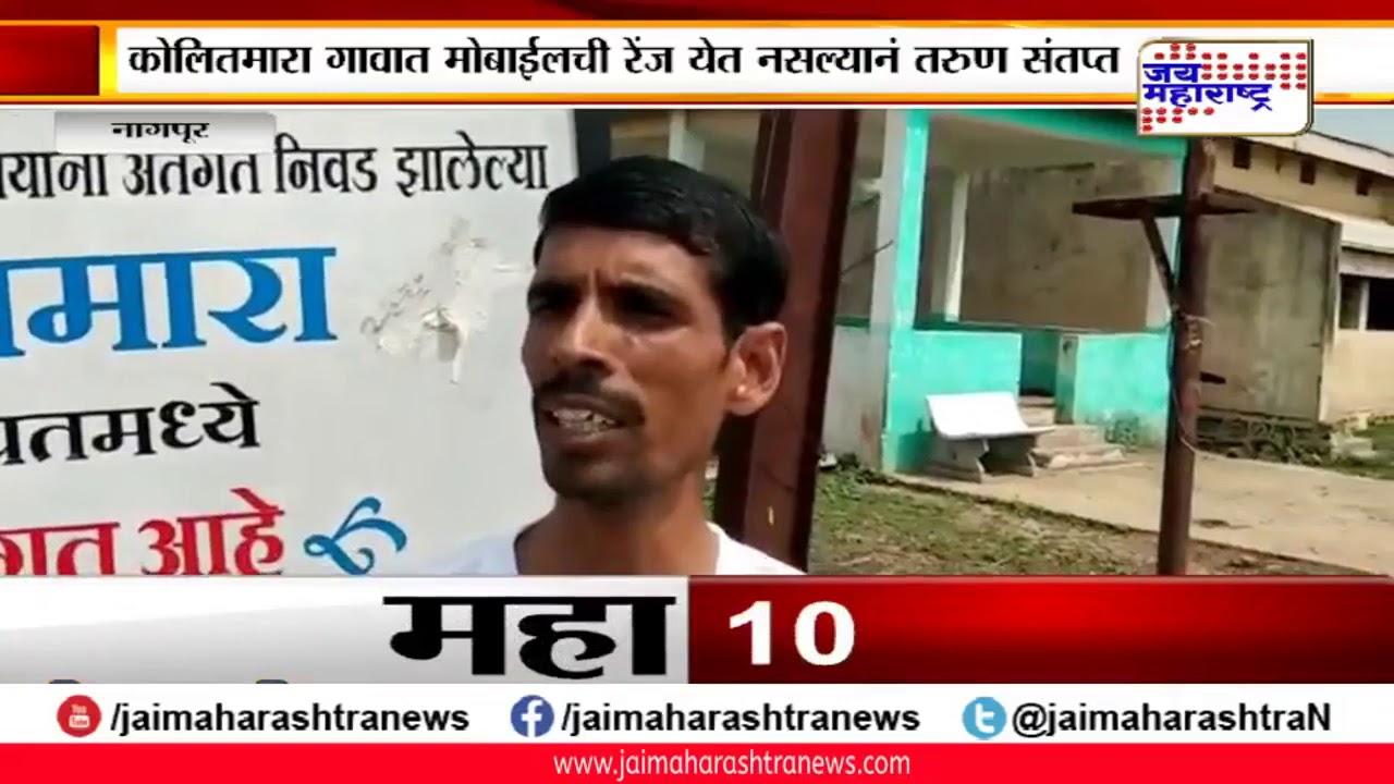 maharashtra news abp कोलितमारा गावात मोबाईलची रेंज येत नसल्याने तरुण संतप्त; तरुणाने केले आंदोलन