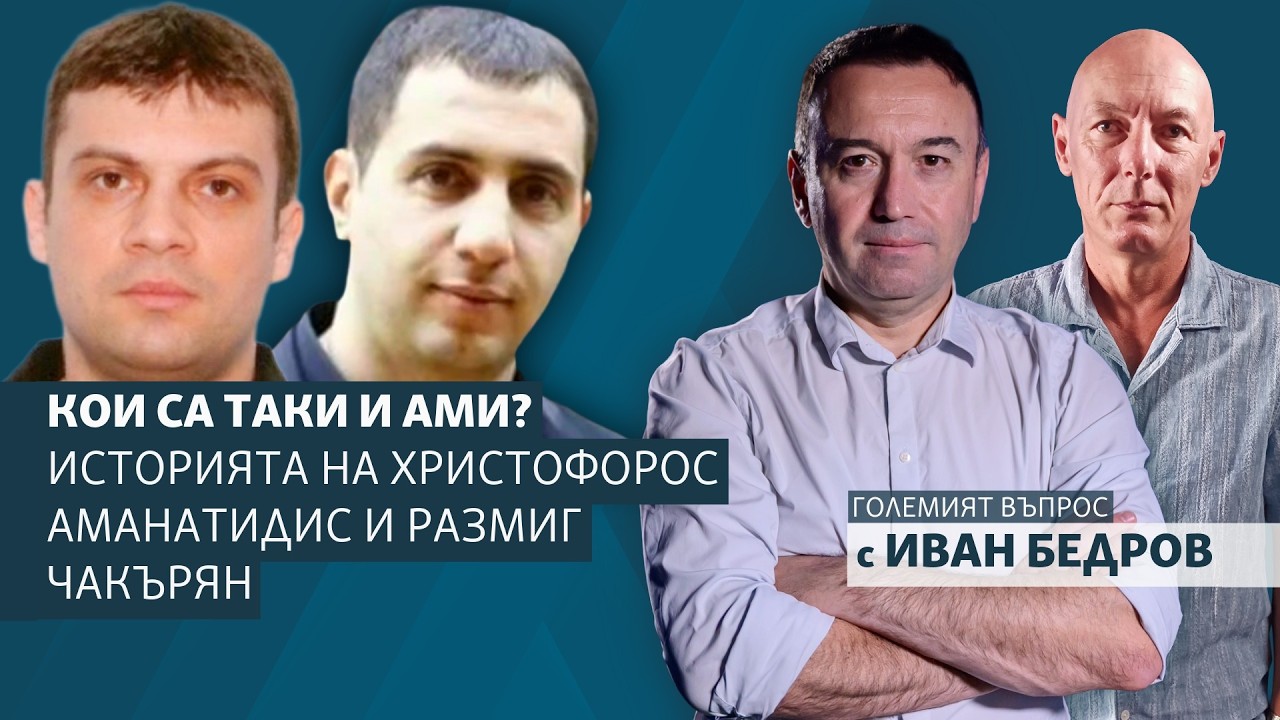 Кои са Таки и Ами? Историята на Христофорос Аманатидис и Размиг Чакърян - гост Атанас Чобанов
