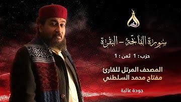 سورة البقرة الحزب 1 الثمن 1 - تلاوة الشيخ مفتاح محمد السلطني برواية خلاد عن حمزة بترك السكت
