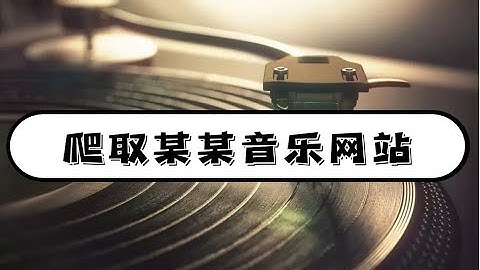 python爬虫学习教程：爬取某某音乐网站
