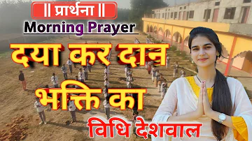 School Prayer - दया कर दान भक्ति का | Daya Kar Daan Vidhya Ka | Singer Vidhi Deshwal