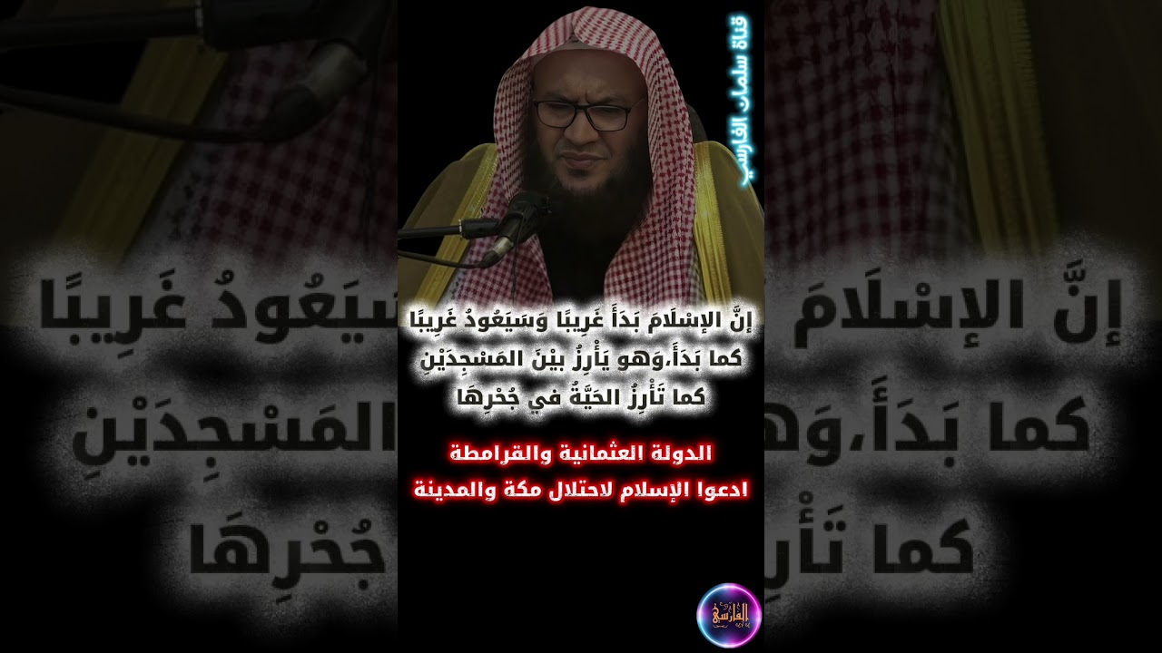 الدولة العثمانية والقرامطة واحتلال مكة و المدينة ، إن الإسلام بدأ غريبا وهو يأرز بين المسجدين