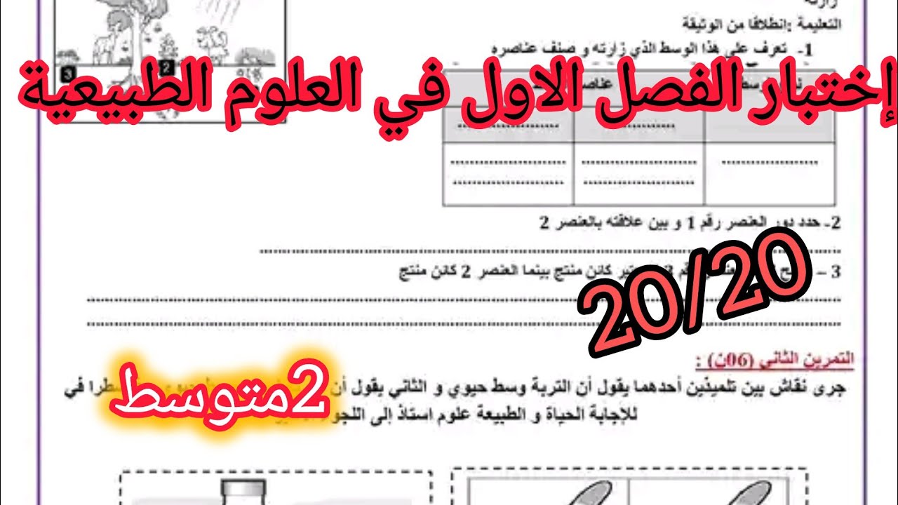 اختبار الفصل الاول في مادة العلوم الطبيعية السنة الثانية متوسط