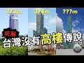 台灣真的沒有高樓嗎😱😱！？事實居然這麼驚人！ │ 鐵道事務所