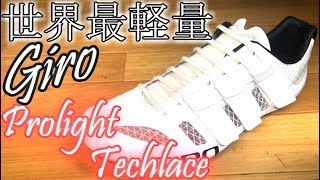 『世界最軽量』ビンディングシューズ買ってみた！性能徹底検証！(GIRO Prolight Techlace インプレ)