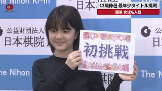 【速報】13歳仲邑、最年少タイトル挑戦 囲碁、女流名人戦