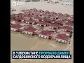 Как в Узбекистане прорвало дамбу Сардобинского водохранилища