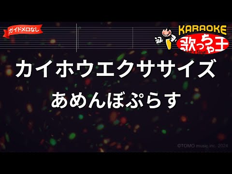 【ガイドなし】カイホウエクササイズ / あめんぼぷらす【カラオケ】
