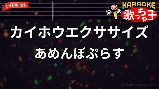 【ガイドなし】カイホウエクササイズ / あめんぼぷらす【カラオケ】