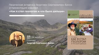 Творческая встреча с Г. С. Бискэ и презентация книги «Как я стал геологом и что было дальше»