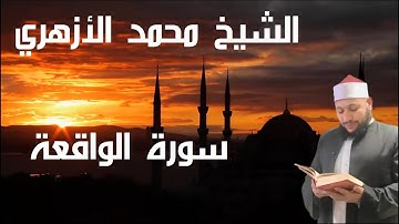 أكاديمية اللاهوني|إنتاج مصحف| سورة الواقعة بصوت القارئ الشيخ محمد الأزهري