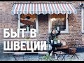 День жизни в Швеции: языковая школа, транспорт, велосипеды, быт