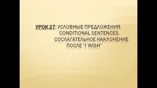 Видеоуроки Английского Урок №27 Условные предложения. Сослагательное наклонение после &quot;I Wish&quot;