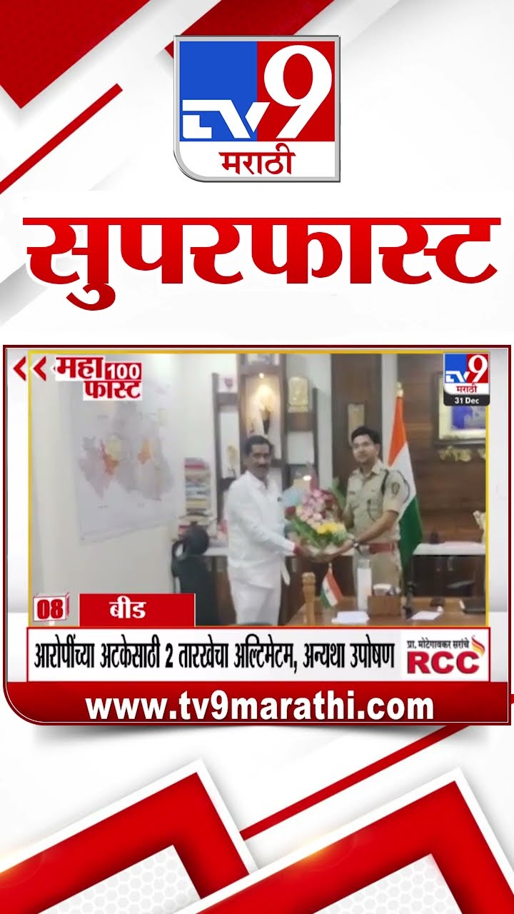 MahaFast News 100  महाफास्ट न्यूज 100 31  December 2024  Marathi News tv9 marathi