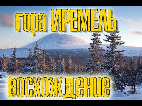 Иремель [восхождение на