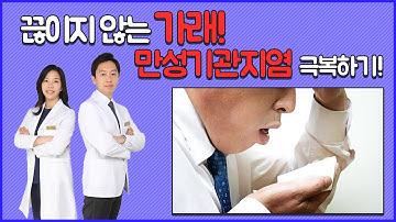 끊이지않는 가래! 만성기관지염 극복하기! (태후한의원 서혁진 원장)