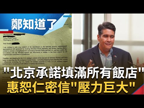 中國開大絕承諾"填滿帛琉每一間觀光飯店"! 帛琉總統惠恕仁求助美國參議員密件曝 國際學者吳瑟致喊"美.澳.日大國應有所行動" 外交部: 支持帛琉觀光｜【鄭知道了】20240216｜三立新聞台