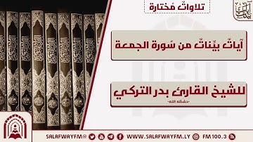 آيات بينات من سورة الجمعة - تلاوة للشيخ القارئ بدر التركي