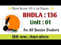 BHDLA 136 ignou ba first semester unit 1 shabd sampada lokoktiyan | ignou bhdla 136 Chapter 1