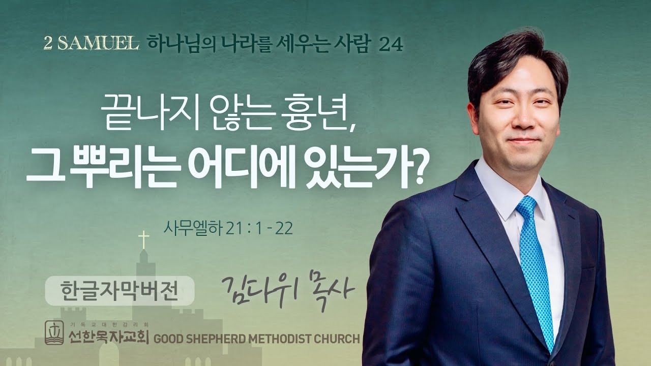 끝나지 않는 흉년, 그 뿌리는 어디에 있는가? | 김다위 목사 | 사무엘하 21장 1-22절