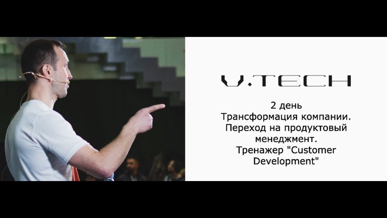 2 день. Тренинг "Трансформация компании. Переход на продуктовый ...