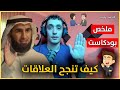 ملخص حلقة كيف تنجح العلاقات مع ياسر الحزيمي بودكاست فنجان 