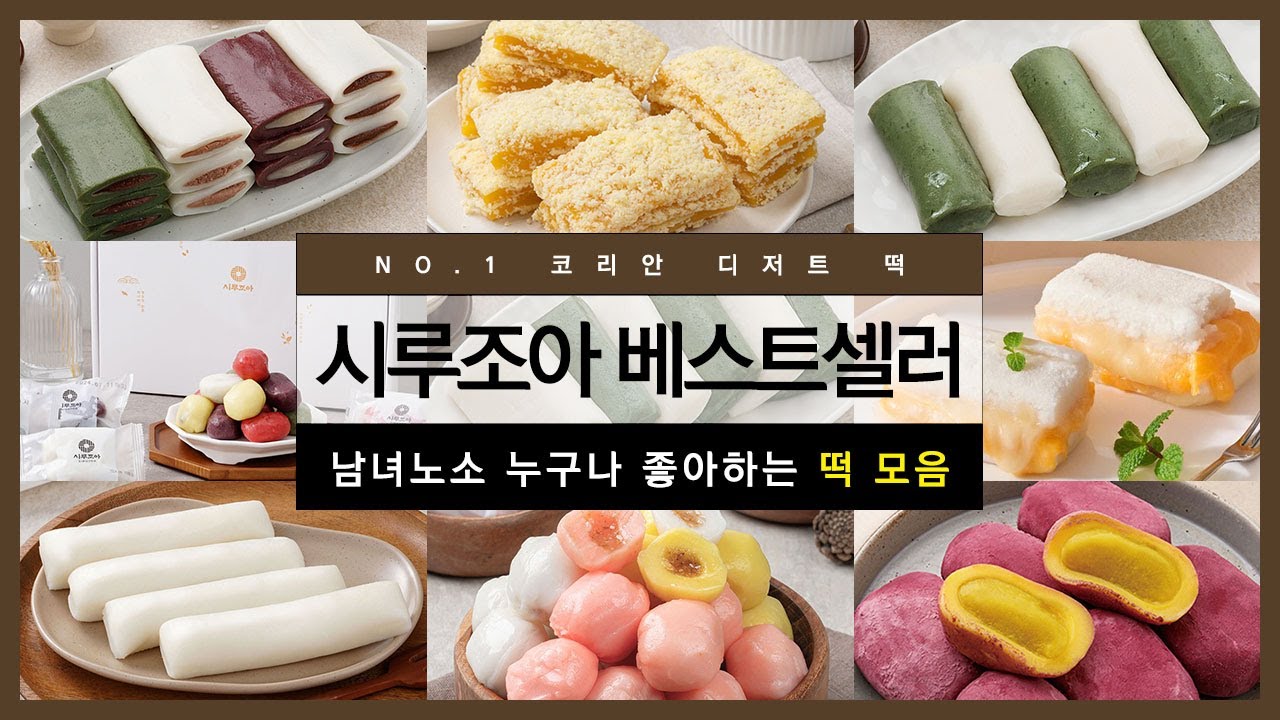 쌀 제조 전문 힌국 디저트 떡 맛집 시루조아 Korea dessert rice cake famous No.1 SIRUJOA ...