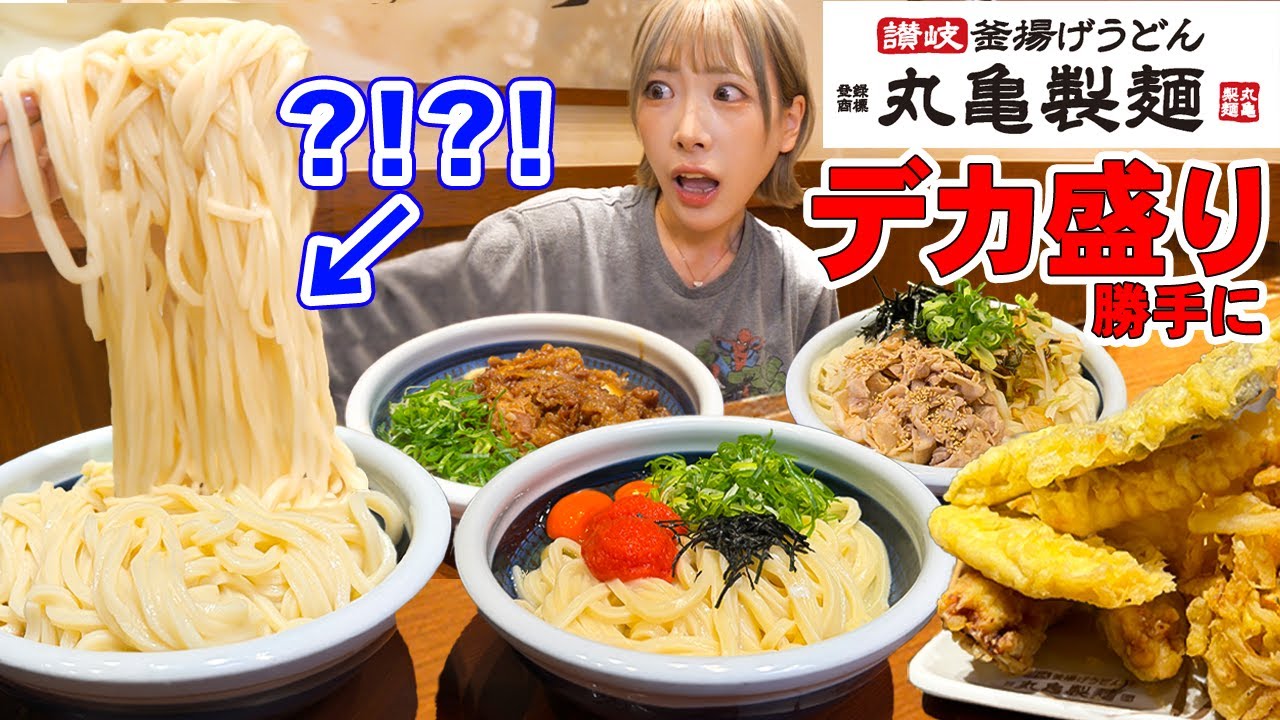 【大食い】ずっと大好き丸亀製麺!!セルフデカ盛りで期間限定など勝手に食べ放題した結果【海老原まよい】