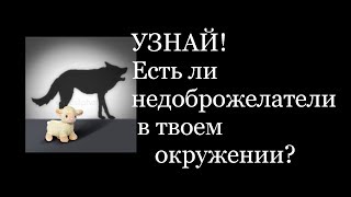 Есть ли недоброжелатели в Вашем окружении.Гадание на картах Таро на любовь и не только Есть ли недоброжелатели в Вашем окружении.Гадание на картах Таро на любовь и не только