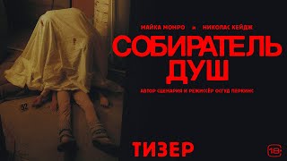 СОБИРАТЕЛЬ ДУШ I Тизер 1 I В кино с 25 июля