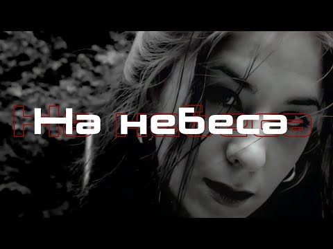 Asenssia - На небеса (To heaven) | Edit