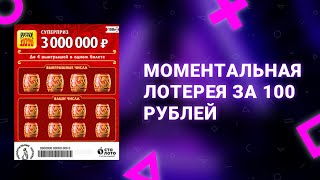 73. Моментальная лотерея Русское лото за 100 рублей от Столото