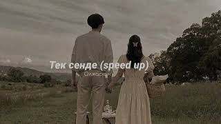 тек сенде (speed up) - олжасхан