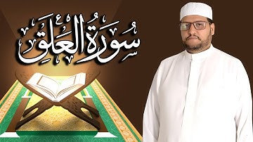 سورة العلق كاملة مكتوبة ومترجمة | المقرئ  نجيب العامري